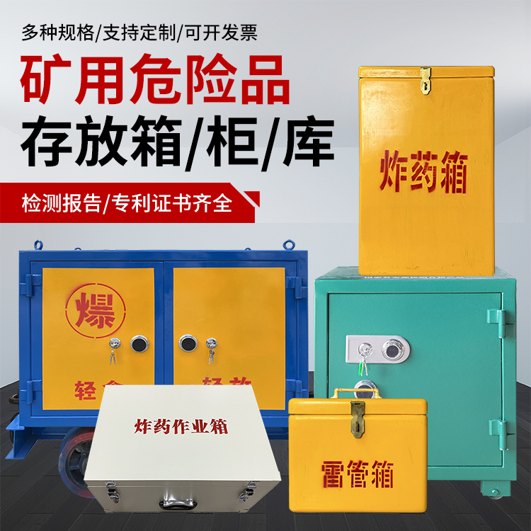 桃源爆破作业安全关键：为何必须配备专业危险品存放箱